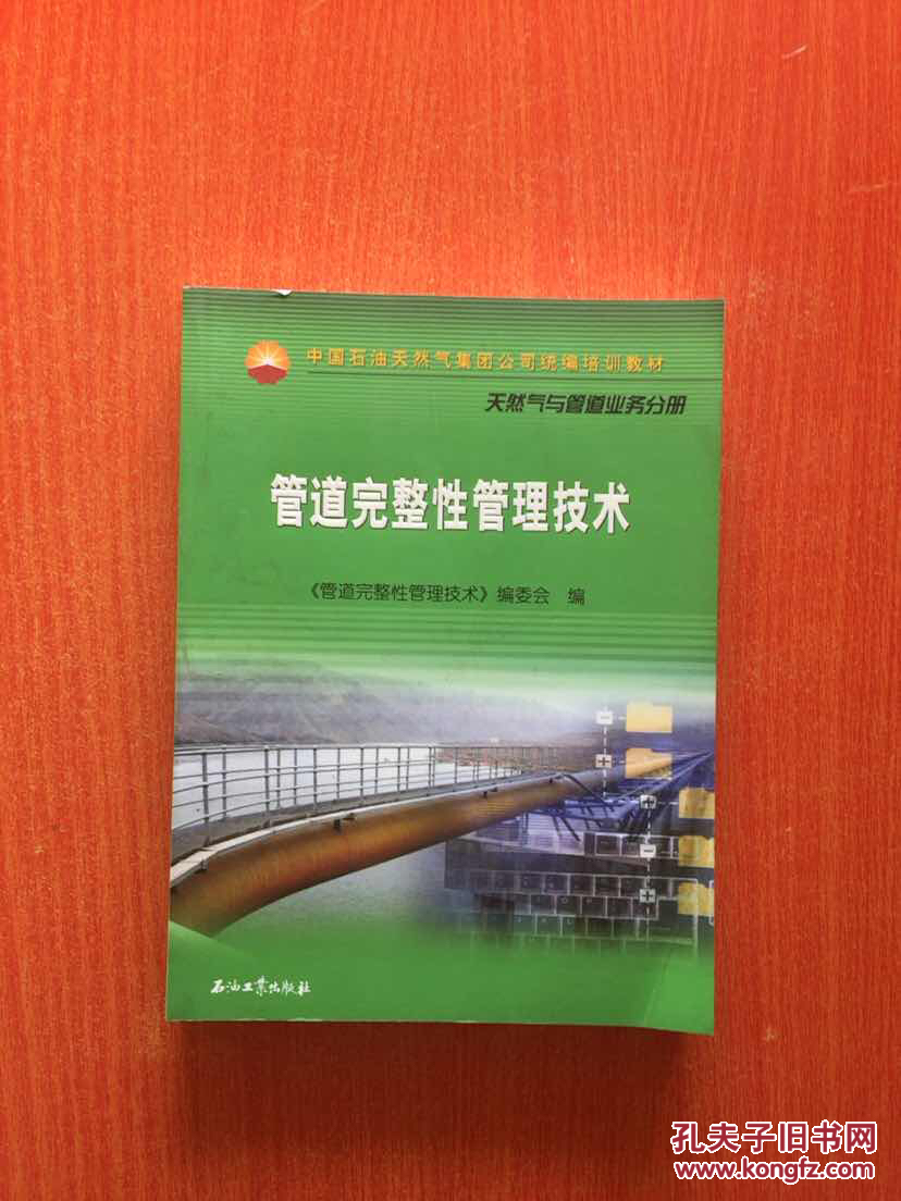 中国石油和化学工yabo亚博网站首页业联合会管道完整性管理技术中心